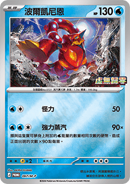 Volcanion  (M-P/CT 067)