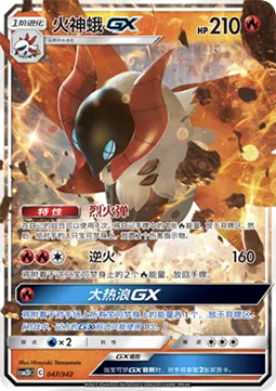 Volcarona GX  (CSM2DC 047)