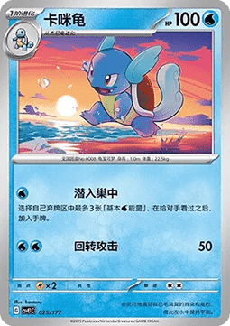 Wartortle  (CSVE1C 025)