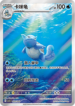 Wartortle  (CSVL1C 093)