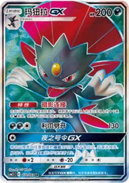 Weavile GX  (CSM2.5C 071)