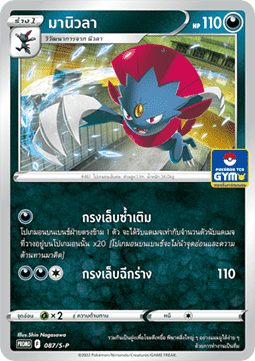Weavile  (S-P/TH 087)