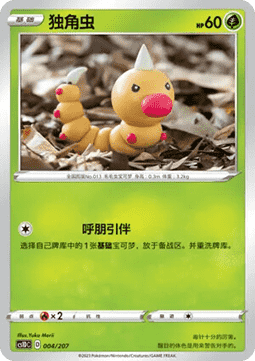 Weedle  (CS1DC 004)