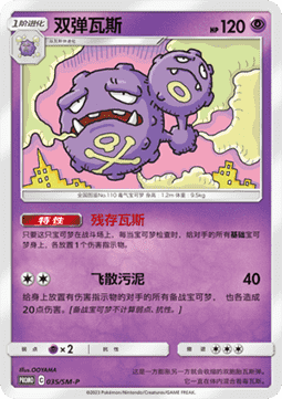 Weezing  (SM-P/CS 035)