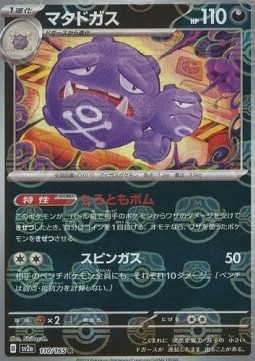 Weezing  (xsv2a 110)
