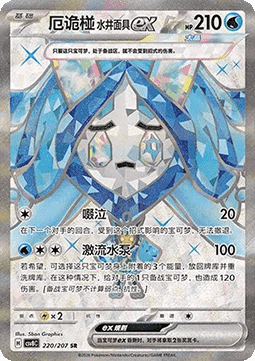 Wellspring Mask Ogerpon ex  (CSV8C 220)