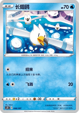 Wingull  (CS1DC 048)