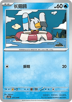 Wingull  (CSVH4C e011)