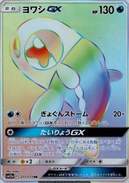 Wishiwashi GX  (sm12a 211)