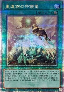 World Legacy Guardragon (V.3 - Quarter Century Secret Rare)