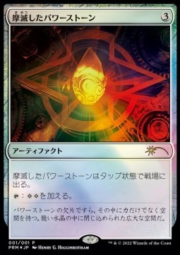 Worn Powerstone