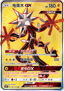 Xurkitree GX  (CSM1bC 167)