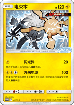 Xurkitree  (S-P/CS 037)