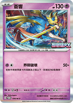 Zacian  (M-P/CT 030)