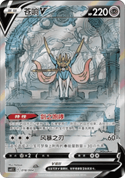 Zacian V  (CS4.1C 018)