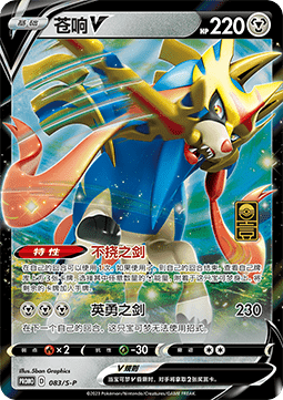Zacian V  (S-P/CS 083)
