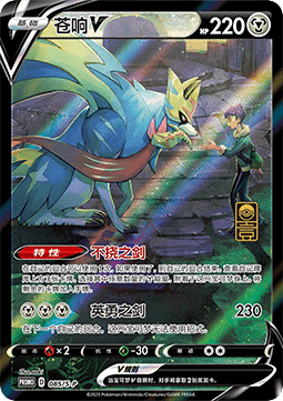 Zacian V  (S-P/CS 085)