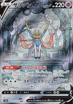 Zacian V  (s12a 225)