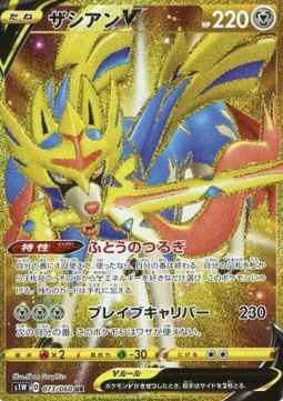 Zacian V  (s1W 73)