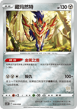 Zamazenta  (CSVH2C 030)