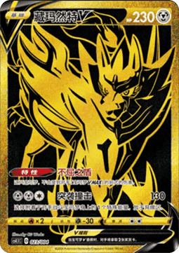Zamazenta V  (CS4.1C 023)