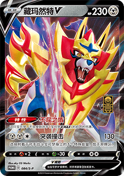 Zamazenta V  (S-P/CS 084)