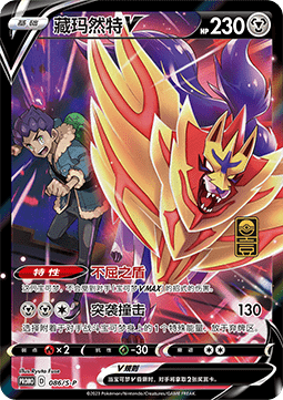 Zamazenta V  (S-P/CS 086)