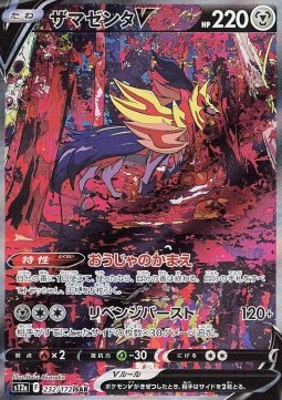 Zamazenta V  (s12a 232)