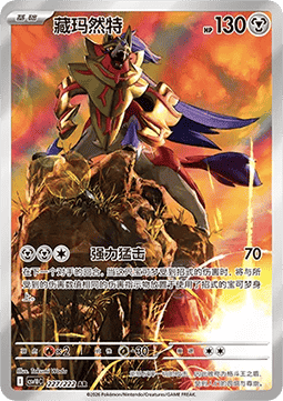 Zamazenta  (CSV10C 227)