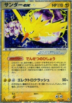 Zapdos ex  (PCG1 043)
