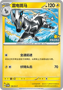 Zebstrika  (SV-P/CS 139)