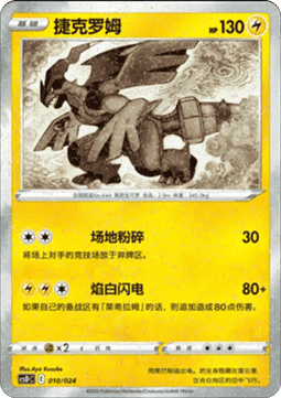 Zekrom  (CSDC 010)