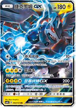 Zekrom GX  (CSM1bC 063)