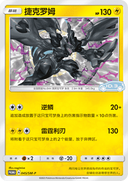 Zekrom  (SM-P/CS 045)