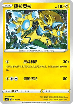 Zeraora  (CSVE1C 050)