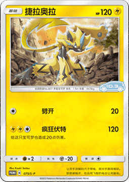 Zeraora  (S-P/CS 075)