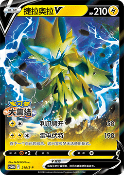Zeraora V  (S-P/CS 218)