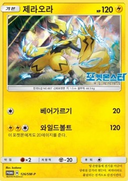 Zeraora  (SM-P 126)