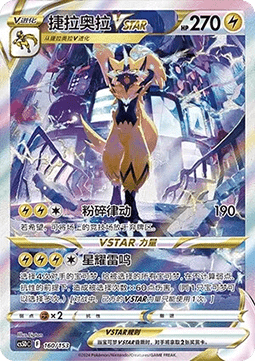 Zeraora VSTAR  (CS5DC 160)