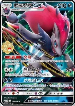 Zoroark GX  (PKMTCH SV-P 154)