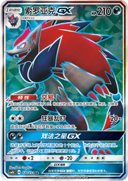 Zoroark GX  (CSM1bC 170)