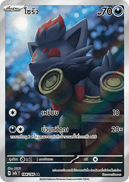 Zorua  (SV7s 184)