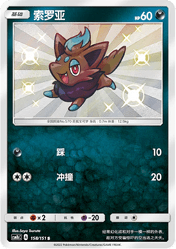 Zorua  (CSM1bC 158)