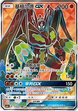 Zygarde GX  (CSM1cC 175)