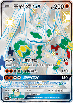 Zygarde GX  (CSM1cC 196)