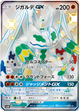 Zygarde GX  (sm8b 225)