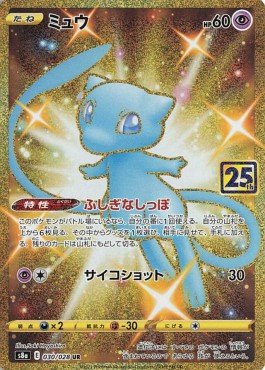 Mew  (s8a 030)
