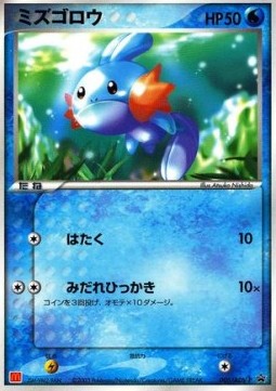 Mudkip  (ADV-P 005)