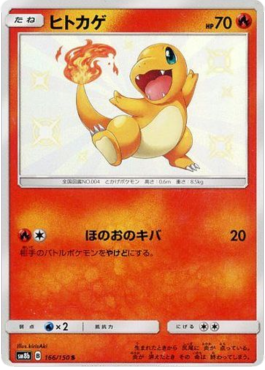 Charmander  (sm8b 166)