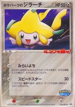 PokéPark's Jirachi  (PCG-P 050)